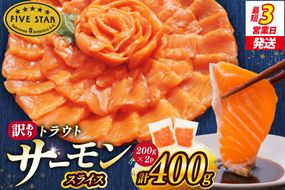 FIVE STAR ブランド 訳あり トラウト サーモン スライス 総重量 400g 200g×2p [カネダイ 宮城県 気仙沼市 20566177] 魚 サーモン 魚介類 刺身 小分け 冷凍 鮭 さけ 海鮮 サーモン 切り落とし 生食用 サーモン 真空パック さけ サケ 生食トラウト 丼 海鮮丼 個包装 サーモン
