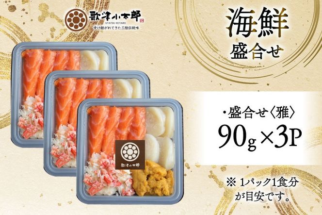 海鮮 盛合せ 漁師めし〈雅〉 90g 3パック [橋本水産食品 宮城県 南三陸町 m304amh590037] 魚介 魚介類 魚 海鮮 海鮮丼 丼 サーモン 銀鮭 鮭 小分け 個包装 冷凍 三陸 ホタテ 帆立 ほたて