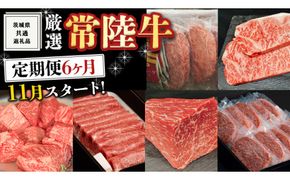 《 定期便 11月スタート 》 厳選 『 常陸牛 』 6ヶ月セット ( 茨城県共通返礼品 ) 肉 焼肉 国産 霜降 サーロイン もも ハンバーグ ステーキ すき焼き しゃぶしゃぶ [BM031us]