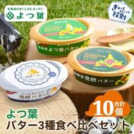 22-116 よつ葉バター3種食べ比べセット（10個入り）