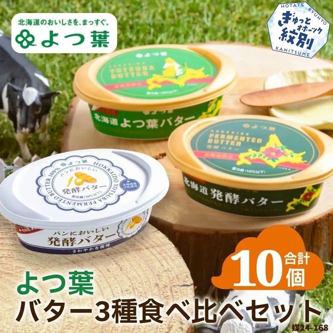 22-116 よつ葉バター3種食べ比べセット（10個入り）
