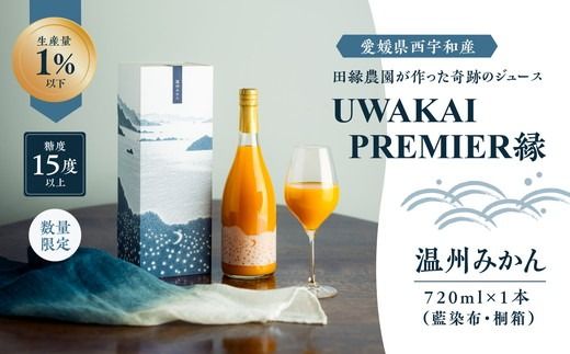 [先行予約][奇跡の1%][糖度15度]UWAKAI PREMIER 縁(温州みかん/藍染布・桐箱)(720ml/1本) | 愛媛県 愛媛県産 みかん 柑橘 人気 贈答用 お土産 甘い 高級 美味しい 産地直送 プレミアム ※離島への配送不可 ※2025年2月中旬より順次発送予定