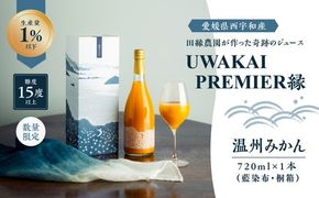 【先行予約】【奇跡の1％】【糖度15度】UWAKAI PREMIER 縁（温州みかん/藍染布・桐箱）（720ml/1本） ｜ 愛媛県 愛媛県産 みかん 柑橘 人気 贈答用 お土産 甘い 高級 美味しい 産地直送 プレミアム ※離島への配送不可 ※2025年2月中旬より順次発送予定