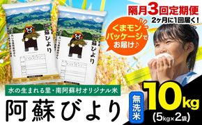 【隔月3回定期便】阿蘇びより 無洗米 10kg (5kg×2袋)《お申込み翌月から出荷》 ｜国産米 人気米 熊本県産米 お米---mna_abytei_10kg_67500_ev2mo3_m---
