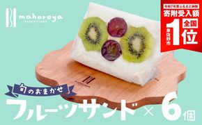 G2959-1 【期間限定】旬のおまかせ フルーツサンド 6個