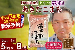 令和7年産《定期便8ヶ月》秋田県産 あきたこまち 5kg【7分づき】(5kg小分け袋) 2025年産 お届け時期選べる お届け周期調整可能 隔月に調整OK お米 おおもり [おおもり 秋田 お米 あきたこまち 米どころ 東北 北秋田市 定期便 毎月お届け]|oomr-40308