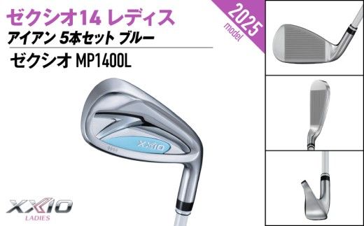 ゼクシオ 14 レディス アイアン ブルー 5本セット《2025年モデル》_IE-C703 _(都城市)ダンロップ ゼクシオ 14シリーズ 2025年モデル アイアン MP1400L カーボンシャフト レディス ゴルフ用品 スポーツ用品 日本製 MADE IN JAPAN 国産 ゴルフクラブ