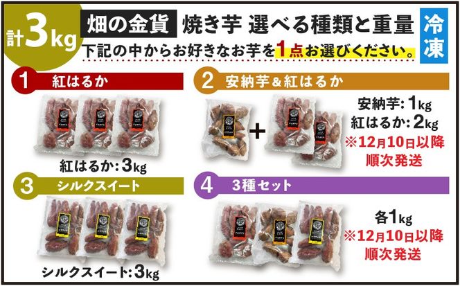 畑の金貨 冷凍焼き芋 選べる 種類と重量 1kg～3kg【1ヶ月以内発送】【安納芋のみ先行予約】　K181-002