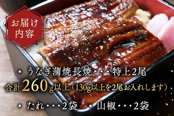 （6月発送）国産　特上うなぎ 2尾 合計 260g 以上【OT000O130_006】