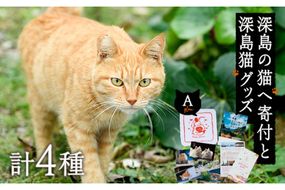 深島の猫へ寄付と深島猫グッズ (Aプラン・計4種) 猫 ネコ ねこ 寄附 ポストカード カレンダー ハンドタオル 大分県 佐伯市【EK08】【でぃーぷまりん】