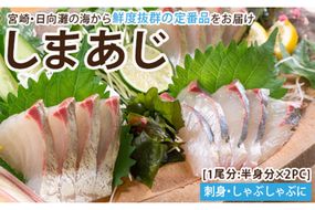 【北海道・離島配送不可】新鮮！しまあじのお刺身(1尾分：約500～600g)海鮮 魚介 お刺し身 シマアジ しゃぶしゃぶ 冷蔵 真空 国産【UZ-05】【請関水産】
