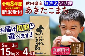 ※R8産 新米予約※ 《定期便4ヶ月》秋田県産 あきたこまち 15kg【無洗米】(5kg小分け袋) 2026年産 令和8年産 お届け周期調整可能 隔月に調整OK お米 藤岡農産 [藤岡農産 秋田 お米 あきたこまち 米どころ 東北 北秋田市 定期便 毎月お届け]|foap-30704s