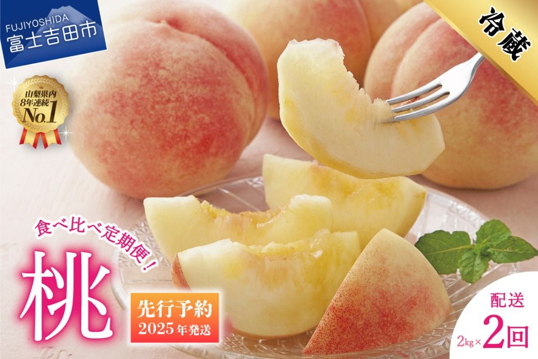 [2025年先行予約][2回お届け!]山梨県産 桃 約2kg×2回配送 食べ比べ定期便 もも 食べ比べ 定期便 2回 白鳳系 白桃系 果物 フルーツ 山梨 富士吉田