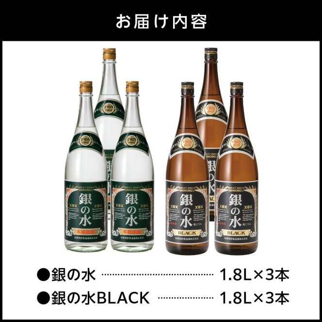 【本格麦焼酎】銀の水・銀の水BLACK 1.8L 6本セット N076-YF100