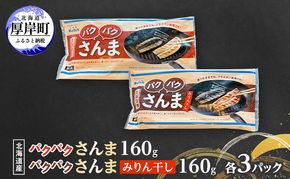 サンマ 北海道産 パクパクさんま 160g（4枚入）塩とみりん干し 各3パック【ぎょれん道東食品】 [ 秋刀魚 焼くだけ みりん干し フライパン調理  焼き魚 簡単調理 魚  ]