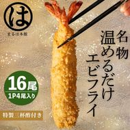 ＜温めるだけ＞南知多名物 まるは本館 名物エビフライ 16本セット ご家庭で温めやすい16cmサイズ