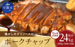 【12ヶ月定期便】カネカン竹内　ポークチャップ（懐かしの特製デミソース付）200g×10枚 MROA134