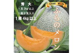 2026年夏発送【先行受付】 ふらのメロン 赤肉 秀大2玉 計4kg以上 富良野メロン 赤肉 めろん 北海道 甘い 大きい 果物 フルーツ