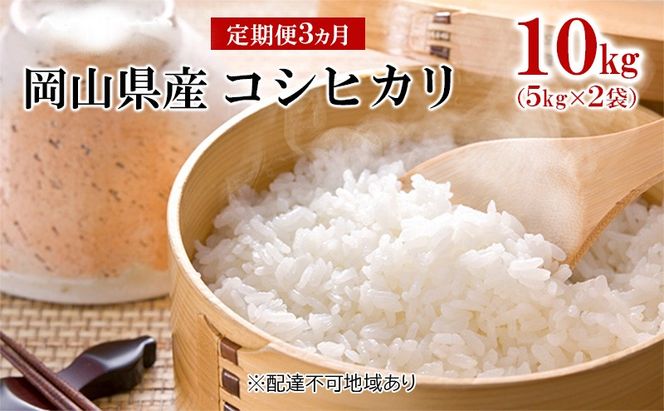 米 【 定期 便 3ヶ月 】令和7年産 コシヒカリ 10kg （5kg×2袋） こめ コメ 白米 岡山県産 