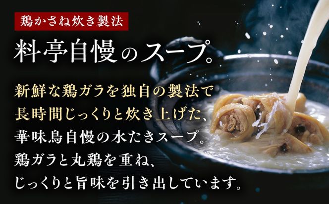 福岡郷土料理 博多華味鳥 水たきスープ 10本セット そのままでも、アレンジでも 絶品スープで広がるおいしさ。 糸島市 / トリゼンフーズ [AIB019]
