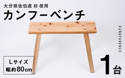 カンフーベンチ 1台 (蜜ろう・Lサイズ ) 椅子 いす 家具 完成品 組み立て不要 杉 すぎ 木製 雑貨 日用品 インテリア 職人 ハンドメイド 手作り 手仕事 [JK07][隠れ家具工房 木吉]