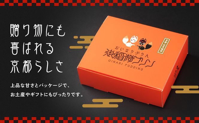 【御稲荷プリン】人気2種 4個セット｜京都 伏見稲荷 極上プリン 人気セット 食べ比べ［ 京都 スイーツ 厳選素材の手作りプリン 4個セット 人気 おすすめ お菓子 グルメ おいしい 通販 お取り寄せ 送料無料 ふるさと納税 ］ 261009_A-YW002