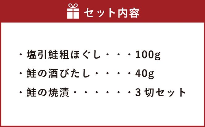 塩引鮭粗ほぐし100g・鮭の酒びたし40g・鮭の焼漬3切セット　1019002