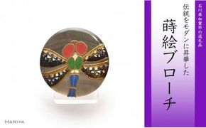 蜻蛉蒔絵 黒蝶貝ブローチ 蒔絵 漆 黒蝶貝 蜻蛉 トンボ うるしアート ハンドメイド ブローチ アクセサリー ギフト 伝統工芸 工芸品 国産 日本製 復興 震災 コロナ 能登半島地震復興支援 北陸新幹線 F6P-0291
