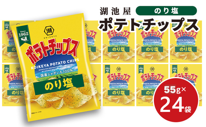 ポテチ 北海道 出来立て発送 湖池屋 ポテトチップス のり塩 55g×24袋 南富良野町振興公社 じゃがいも スナック スナック菓子 ポテトチップ チップス ポテト 芋 菓子 お菓子 おやつ 大容量 箱 元祖 ジャガイモ コイケヤ 富良野 