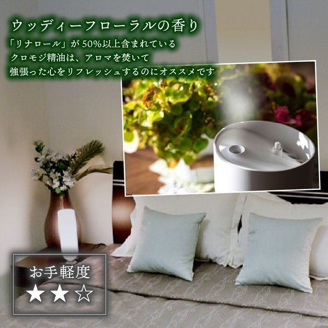 和製油クロモジアロマオイル 3ml×1本 アロマ オイル クロモジ 岩手県 大船渡市 [kuro001_1]