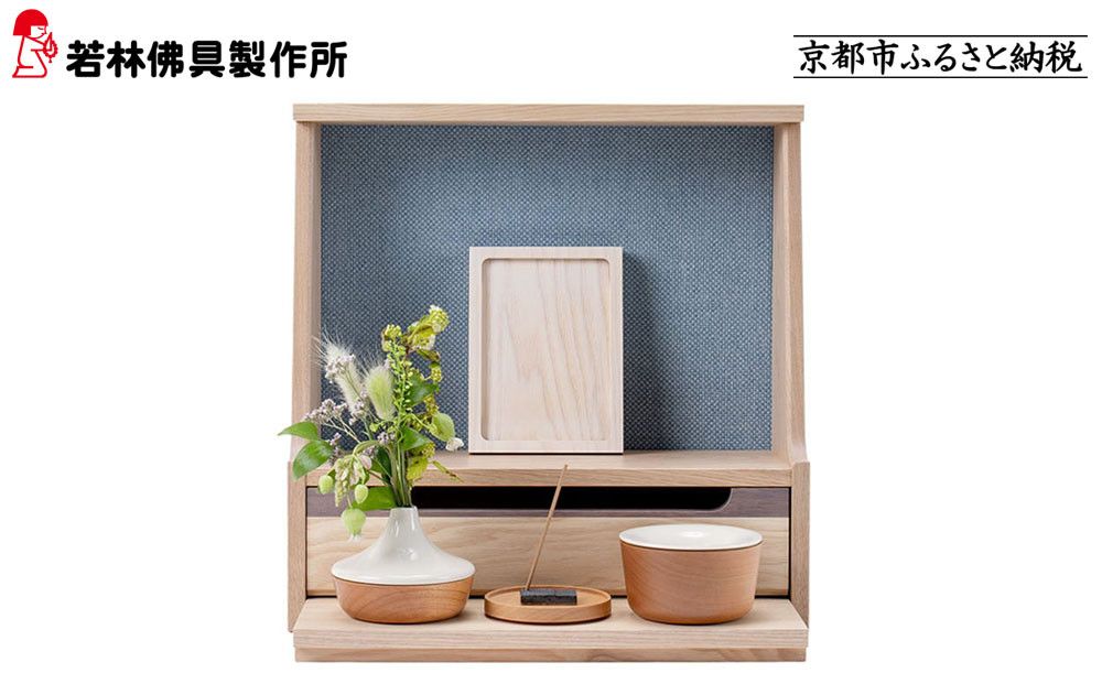 [若林佛具製作所]ミニ仏壇 HAJIME[タモ×ブルー]|京都 老舗仏壇店 伝統工法 人気[ 京都の老舗仏壇店 創業約200年 熟練職人が手がける仏壇 上質 お仏壇 人気 おすすめ お取り寄せ 通販 送料無料 ふるさと納税 ] 261009_A-ADD001VC02