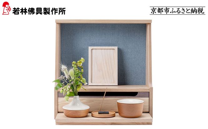 【若林佛具製作所】ミニ仏壇 HAJIME＜タモ×ブルー＞｜京都 老舗仏壇店 伝統工法 人気［ 京都の老舗仏壇店 創業約200年 熟練職人が手がける仏壇 上質 お仏壇 人気 おすすめ お取り寄せ 通販 送料無料 ふるさと納税 ］ 261009_A-ADD001VC02