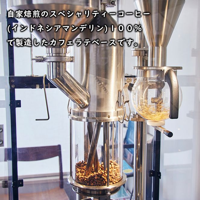 珈琲豆屋のラテベース　２５０ｍｌ×２本　カフェラテベース スペシャリティーコーヒー