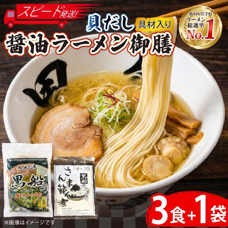 [スピード発送] 貝だし醤油ラーメン 御膳 3食+佃煮1袋 具材付き ベビーホタテ スープ チャーシュー メンマ しょうゆラーメン 具材入り 真空 冷凍 惣菜 黒船 大船渡市 岩手県 [kurofune19]