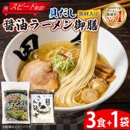 【スピード発送】 貝だし醤油ラーメン 御膳 3食＋佃煮1袋 具材付き ベビーホタテ スープ チャーシュー メンマ しょうゆラーメン 具材入り 真空 冷凍 惣菜 黒船 大船渡市 岩手県 [kurofune19]