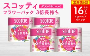 【定期便6回】【毎月お届け】【スコッティ】フラワーパック 3倍長持ち 4ロール（ダブル）x 4パック 合計16ロール 香りつき 日用品 生活必需品 消耗品 紙 まとめ買い ストック 備蓄