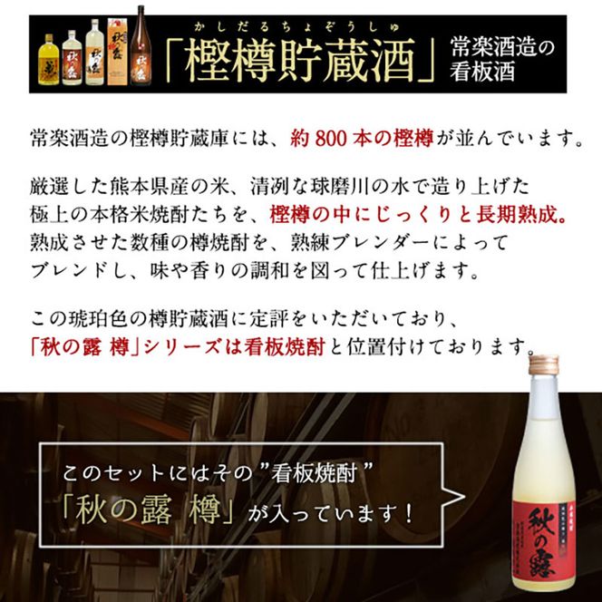 厳選 本格 焼酎 5撰 味比べ セット 300ml × 5本 （ 秋の露 樽・常楽・蔵座 黄金千貫芋 / 紅東芋 / 紫芋 ） 飲み比べ 酒 お酒 焼酎 米 麦 芋 晩酌 家飲み アルコール ギフト 熊本 常楽酒造