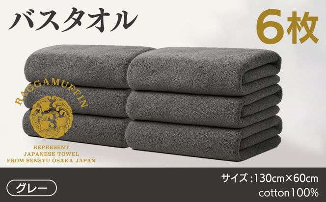 099H4133 高級泉州タオル ラガマフィン バスタオル グレー 6枚