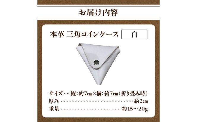 【T06005-WHT】本革 三角コインケース（白）