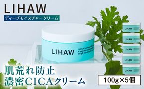 【5個入】LIHAW リハウ ディープモイスチャークリーム 糸島市 / 株式会社ピュール[AZA279] ツボクサ セラミド 敏感肌 乾燥肌 CICA シカ フェイスクリーム クリーム