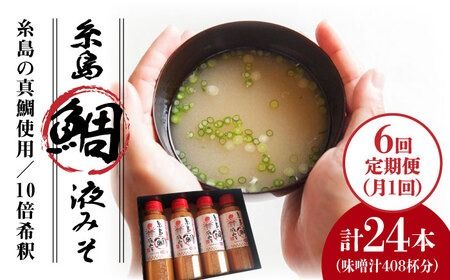 [ 全6回 定期便 ]簡単 お味噌汁 68杯分 糸島鯛液みそ4本[糸島][糸島食品]調味料/味噌/味噌汁/鯛/真鯛 [ABE030] 味噌 鯛 液体みそ 朝食 無添加 朝食 真鯛 味噌 みそしる みそ汁