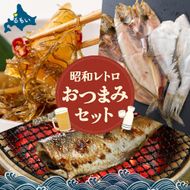 昭和レトロおつまみセット！！R200-008