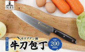 包丁 Ｎ60シリーズ 牛刀 200ｍｍ モリブデン鋼 シェフ包丁 牛刀包丁 ナイフ 洋包丁 日用品 調理用品 調理器具 キッチン用品 キッチングッズ 調理 キッチン 日本製 ギフト 贈り物 プレゼント 岐阜 岐阜県 美濃市