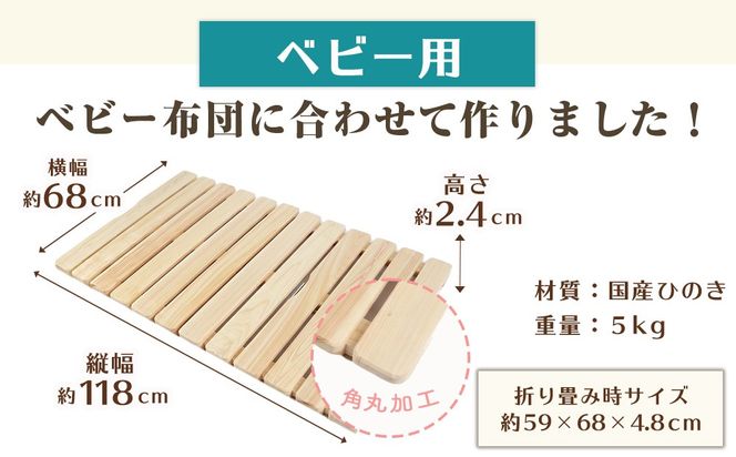 布団干し 機能付き すのこベッド （ベビー用） 国産桧 ヒノキ 寝具