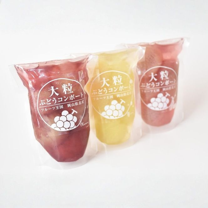 大粒ぶどう３種のコンポート（ピオーネ、翠峰、オーロラブラック） 岡山県 真庭市 ピオーネ オーロラブラック 翠峰 【mman002-01】