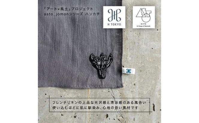 【いつも心にJOMONを】asto × H TOKYO jomonハンカチ（ステッカーのオマケつき）／新潟県十日町市で出土された国宝・火焔型土器のワンポイント刺繍入りフレンチリネンハンカチーフ 選べる 5種類