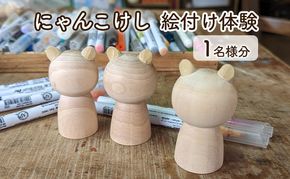 にゃんこけしの絵付け体験 1名様分チケット（オリジナルにゃんこけしを作ろう！） ねこ 猫 ネコ 