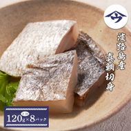 淡路島産 真鯛切身 120g（2～3切）×8パック