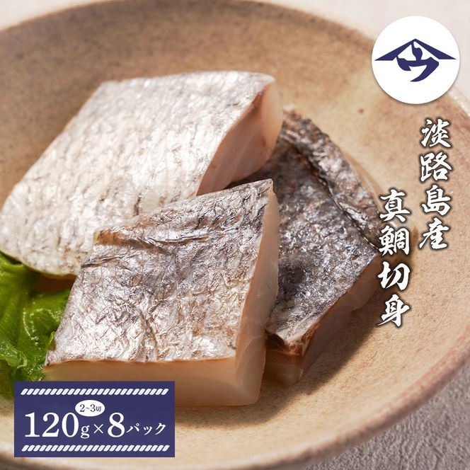 淡路島産 真鯛切身 120g（2～3切）×8パック