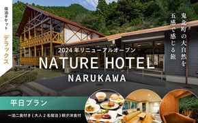 【デラックス/平日プラン/一泊二食付き】一泊二食付き「NATURE　HOTEL　NARUKAWA」宿泊チケット（大人2名様分） 　※離島への配送不可